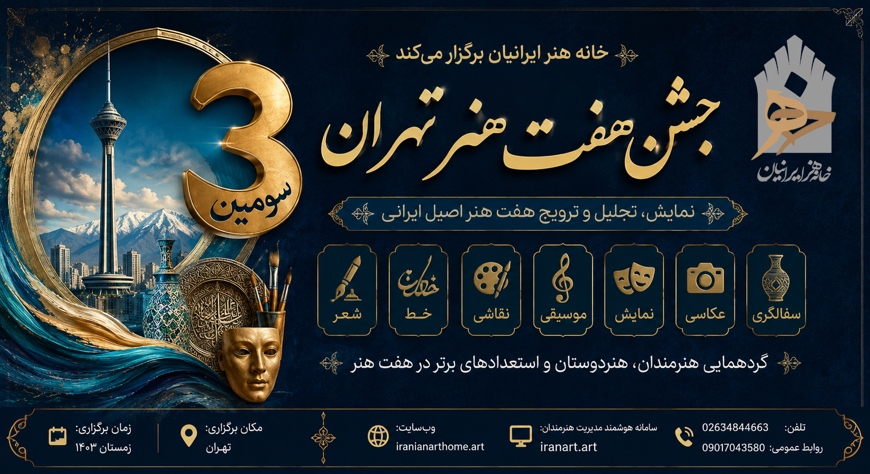 سومین سالانه جشن هفت هنر تهران