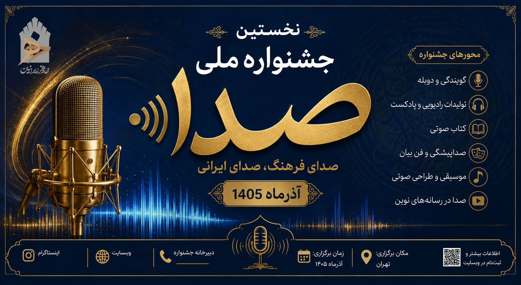 نخستین جشنواره ملی صدا