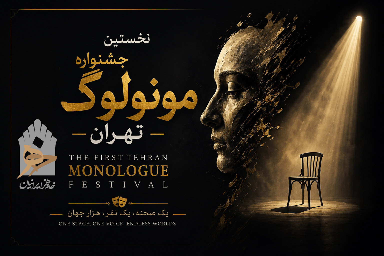 نخستین جشنواره ملی مونولوگ تهران
