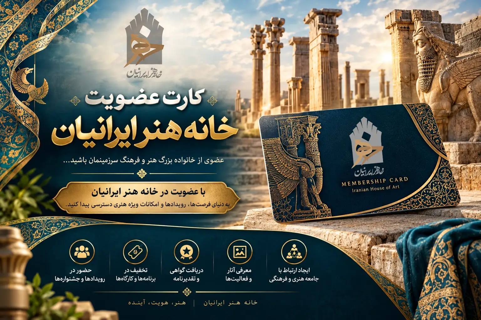 صدور کارت عضویت خانه هنر ایرانیان