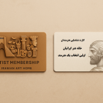 alt="کارت هنرمندی خانه هنر ایرانیان"