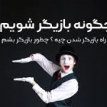 بازیگری چیست