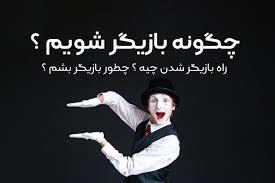 بازیگری چیست