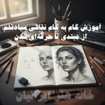 آموزش گام به گام نقاشی سیاه‌قلم