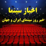 اخبار سینما