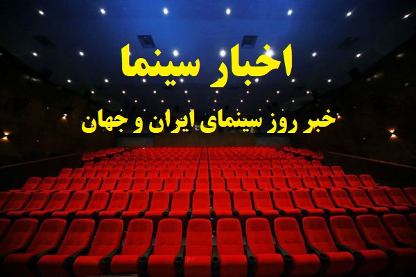 اخبار سینما