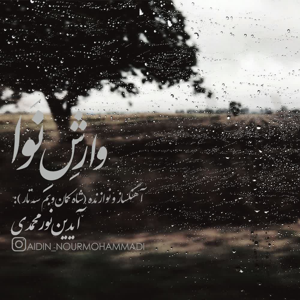 آیدین نورمحمدی
