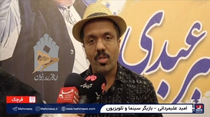 امید علیمردانی: اکبر عبدی پدر هنری من و چارلی چاپلین ایران بود