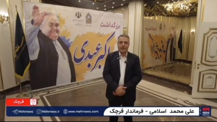 مصاحبه خبرگزاری مهر با متولیان فرهنگی جهت برگزاری آیین زنده یاد اکبر عبدی