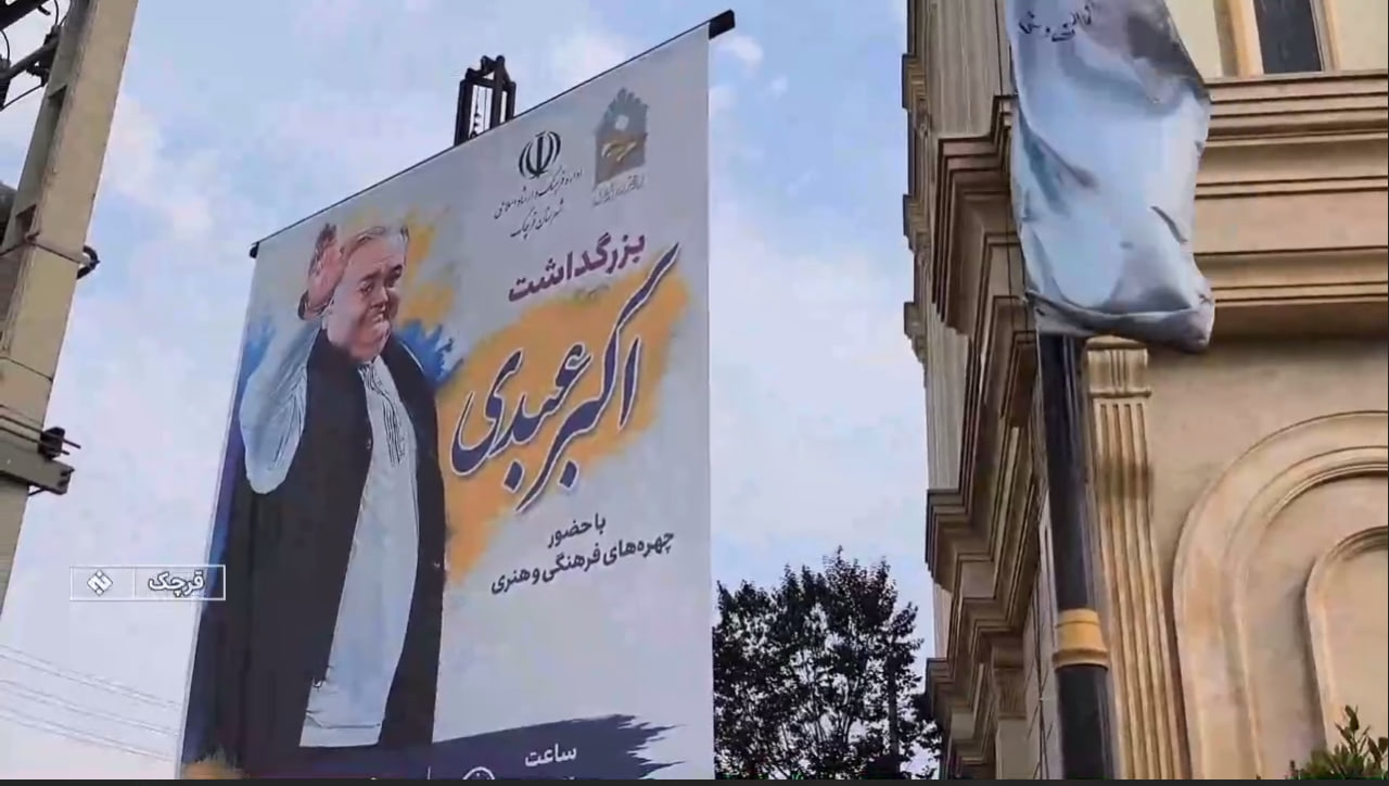 خبرگزاری صدا و سیما: بزرگداشت استاد اکبر عبدی با هدف شناسایی استعدادهای طنز