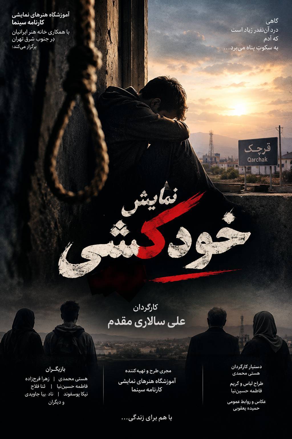 اجرای نمایش «خودکشی» در شهرستان قرچک