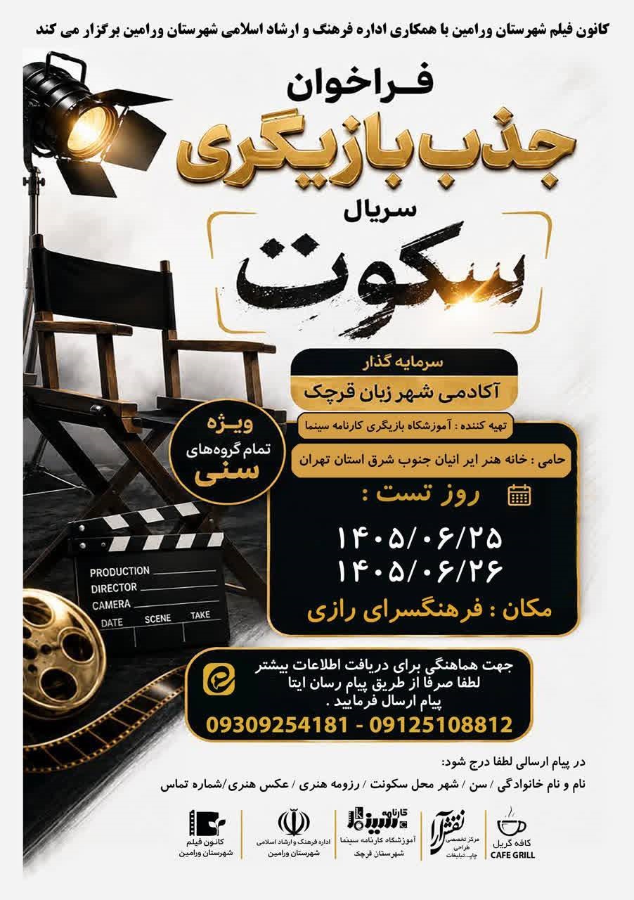 فراخوان جذب بازیگر برای سریال «سکوت» در ورامین