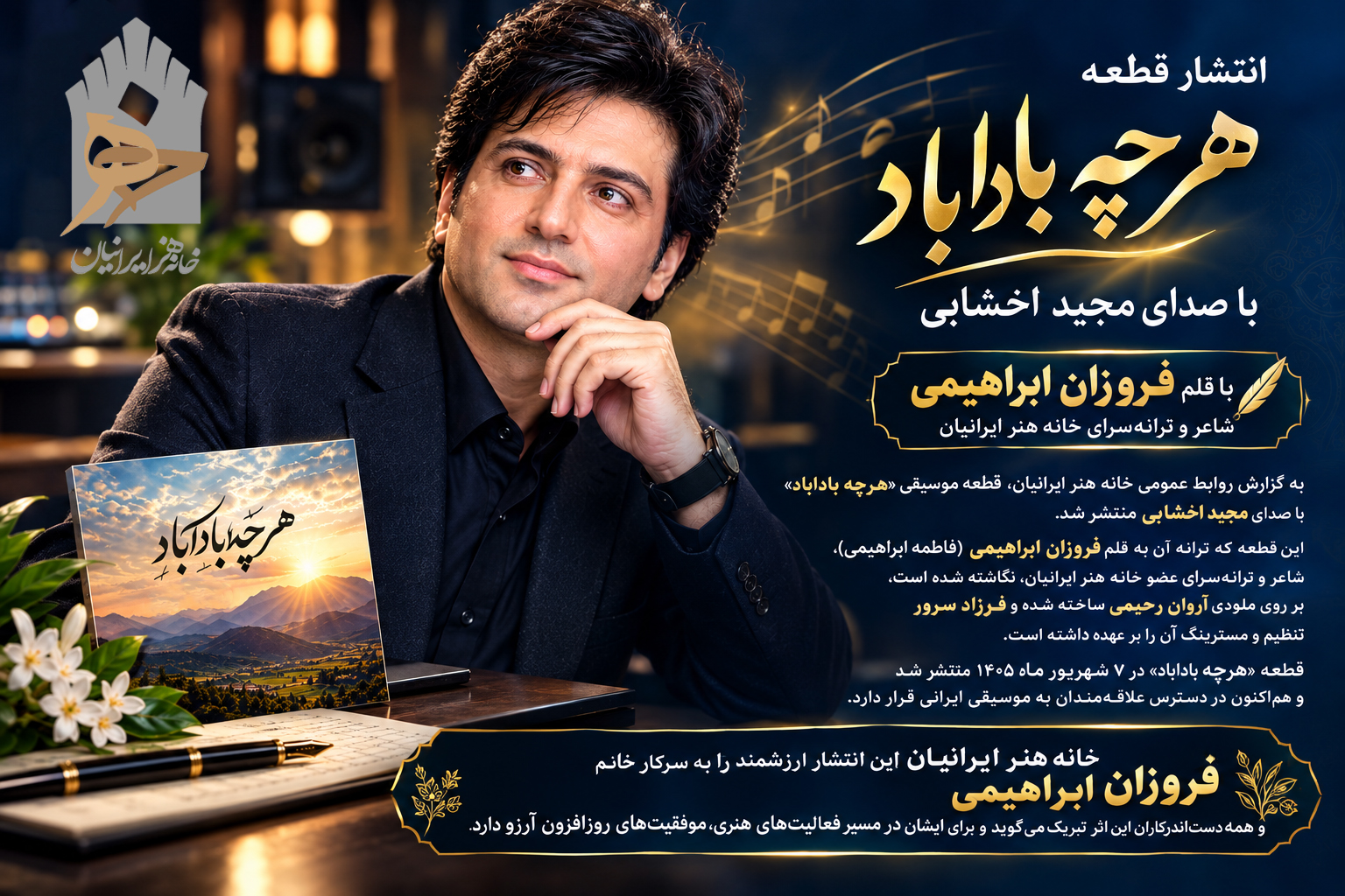 انتشار قطعه «هرچه باداباد» با صدای مجید اخشابی و قلم فروزان ابراهیمی