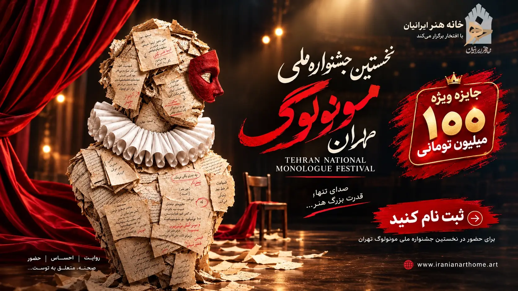 نخستین جشنواره ملی «مونولوگ طهران» فرصتی برای درخشش استعدادهای تک‌گویی